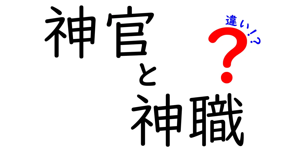 神官と神職の違いを徹底解説:役割・呼称・歴史をわかりやすく比較