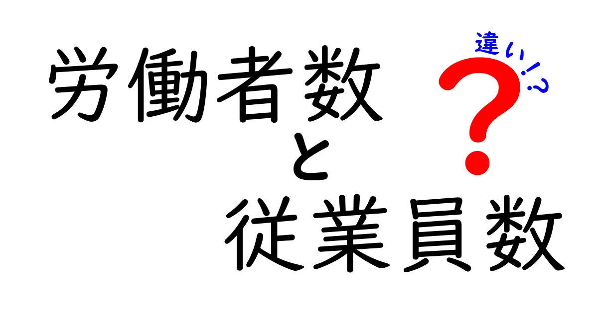 労働者数と従業員数の違いを徹底解説！学校でも使えるやさしい用語の語源と実務のポイント