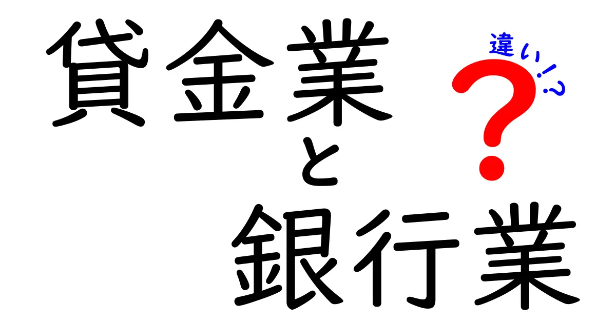 貸金業と銀行業の違いをわかりやすく解説｜お金の仕組みを知って賢く選ぶ方法