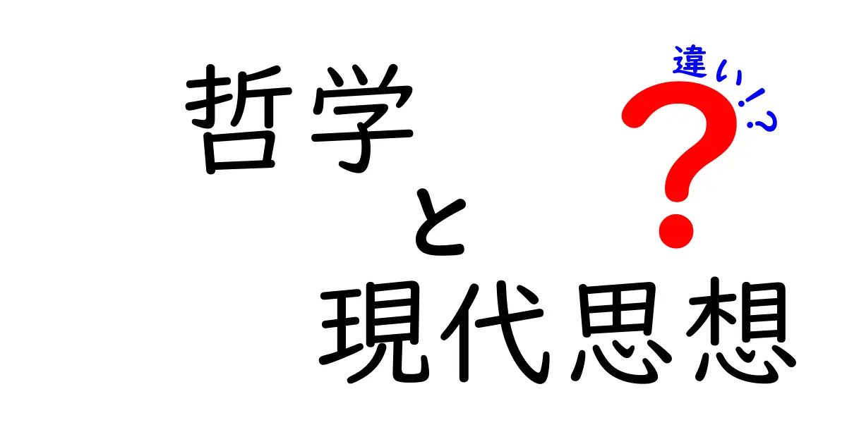 哲学と現代思想の違いをやさしく解く!中学生にも伝わる現代の思考ガイド