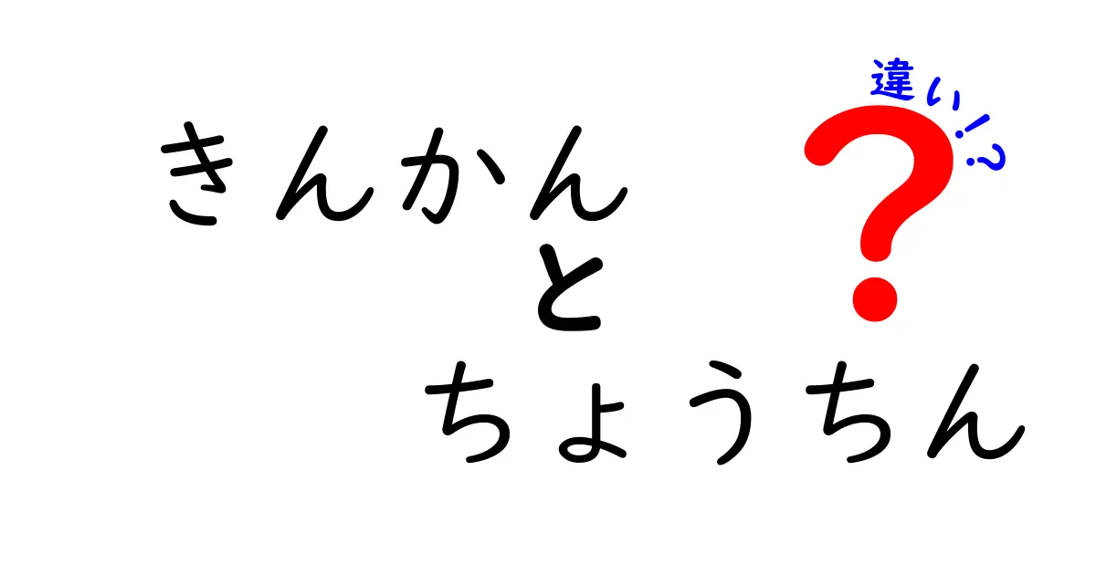 きんかんとちょうちんの違いを今すぐ解明!果物と飾りを見分ける5つのポイント