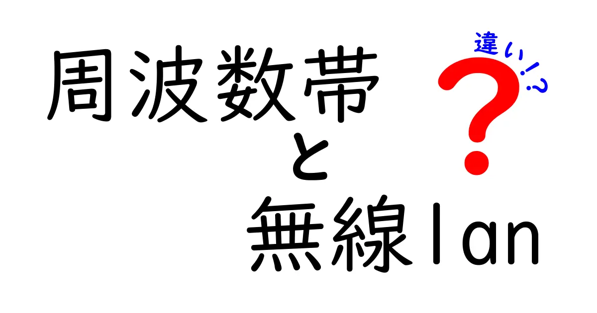 周波数帯と無線LANの違いをわかりやすく徹底解説!2.4GHzと5GHz、さらに6GHz帯の特徴を中学生にも伝わる言い方で比較