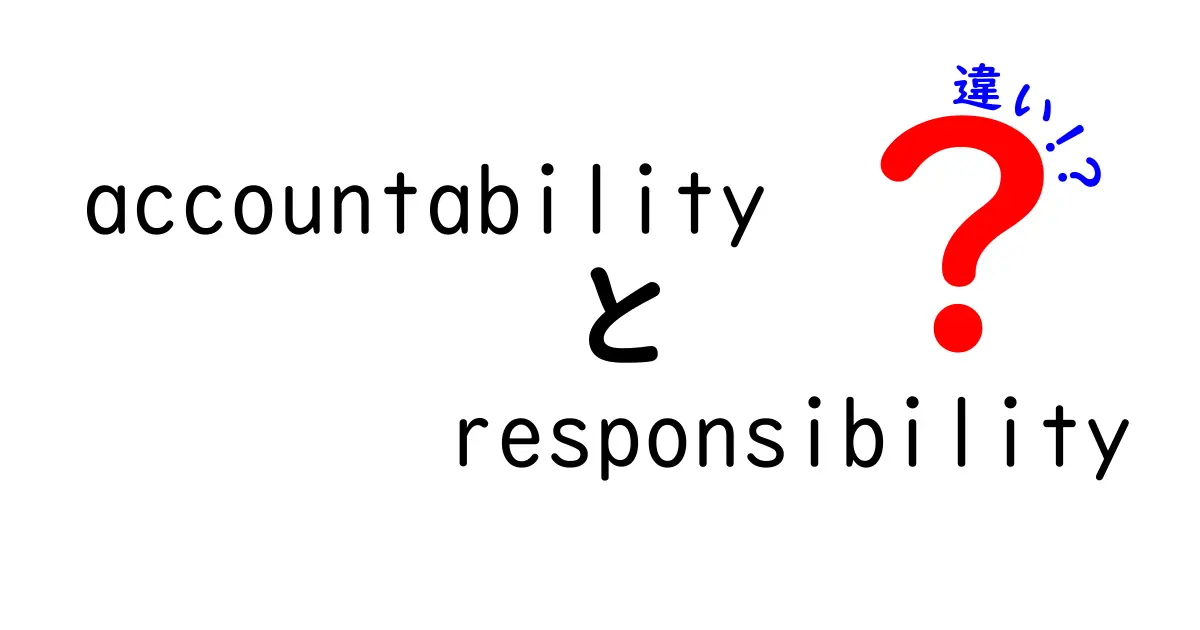 accountabilityとresponsibilityの違いを知ろう！職場や学校で必ず役立つ3つのポイント