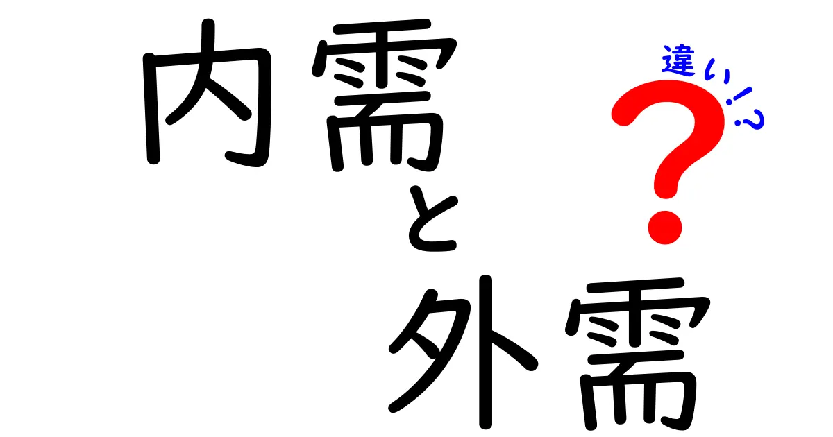 内需 外需 違いを徹底解説｜中学生にも分かる日本経済の基礎