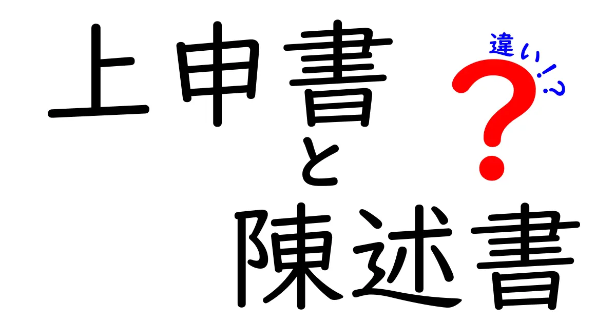 上申書と陳述書の違いを徹底解説！用途・書き方・使い分けのコツを中学生にも分かりやすく