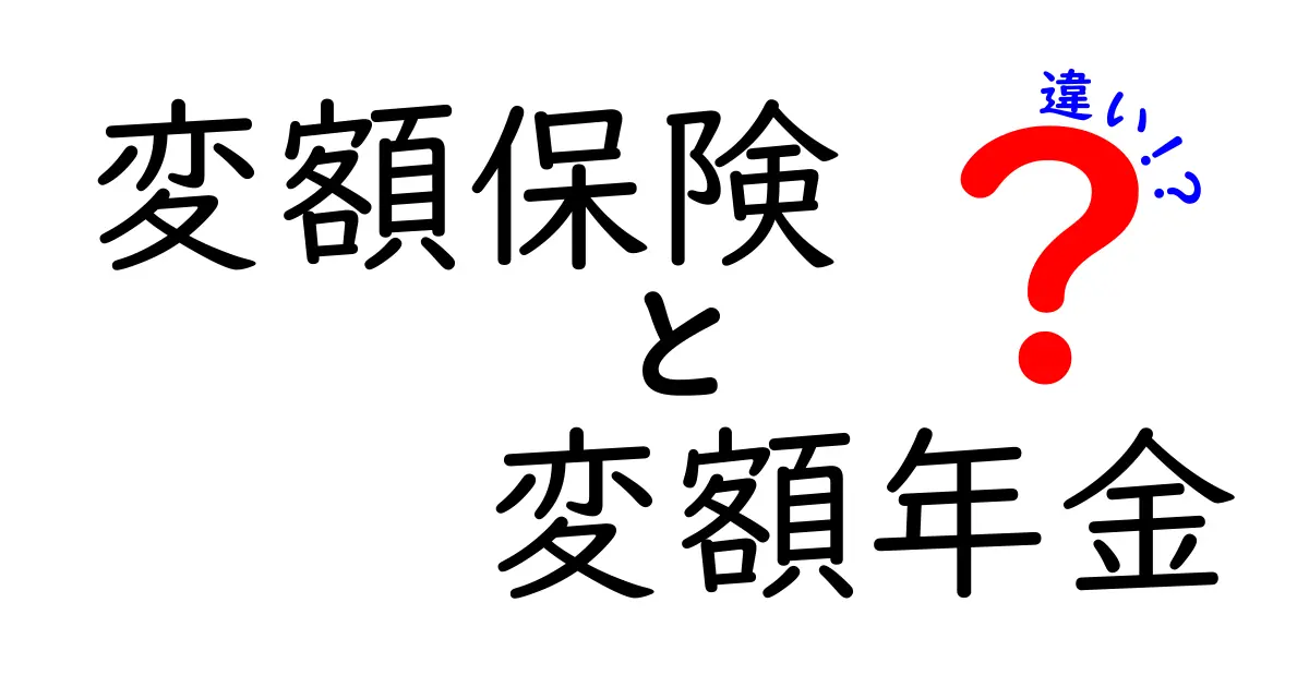 変額保険と変額年金の違いは?初心者にもわかる徹底ガイド