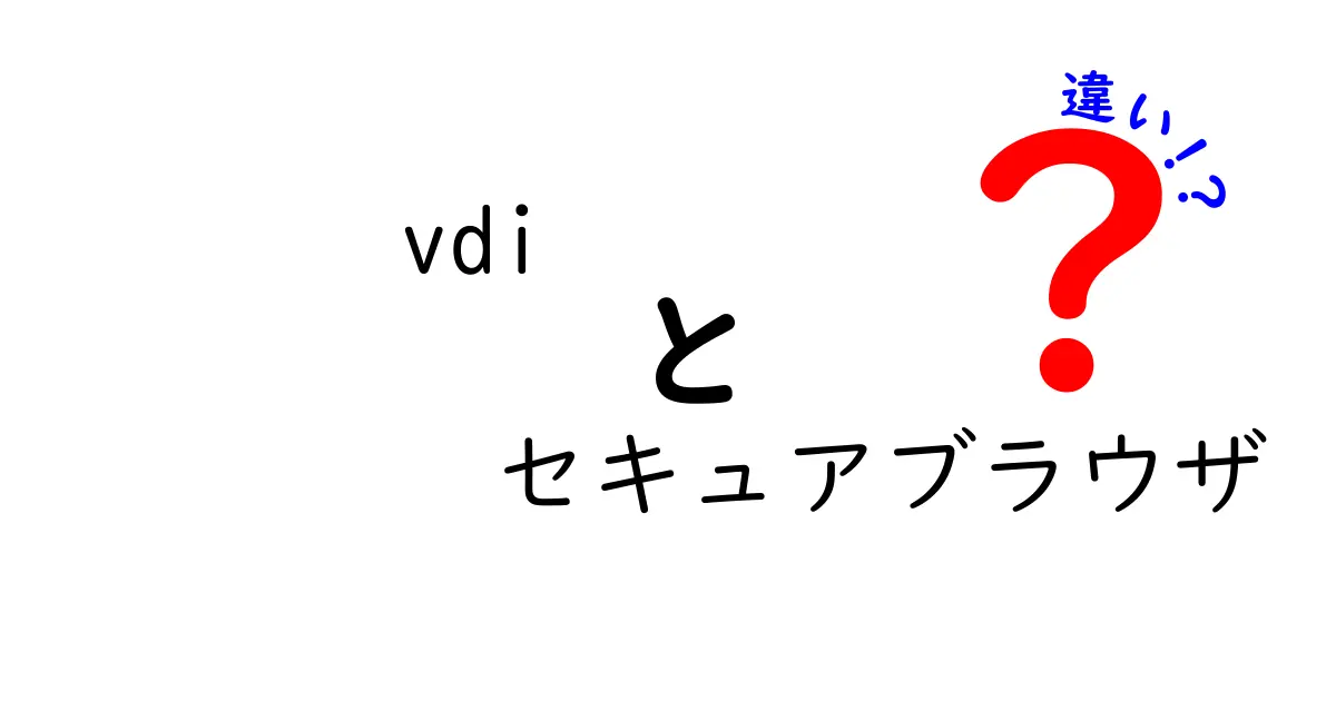 VDIとセキュアブラウザの違いを徹底比較！誰が使うべきかを中学生にもわかる解説