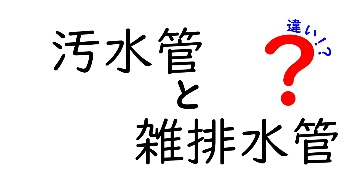 汚水管と雑排水管の違いを徹底解説!中学生にもわかる見分け方と家庭での使い分け