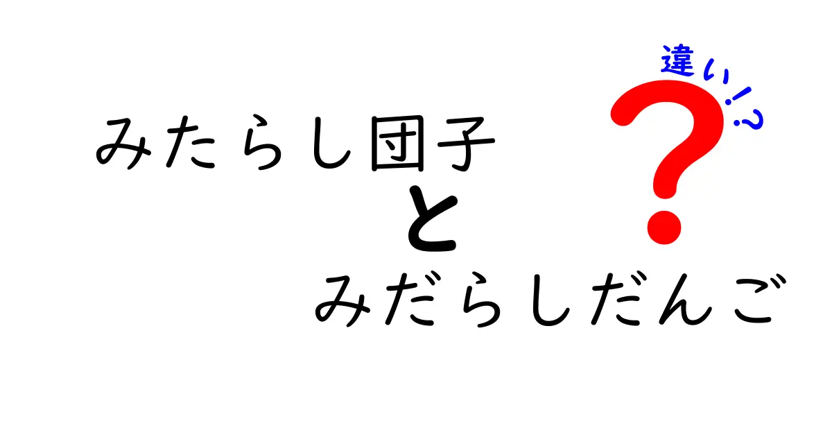 みたらし団子とみだらしだんごの違いを徹底解説！名前の由来と作り方・味の差を中学生にもわかりやすく