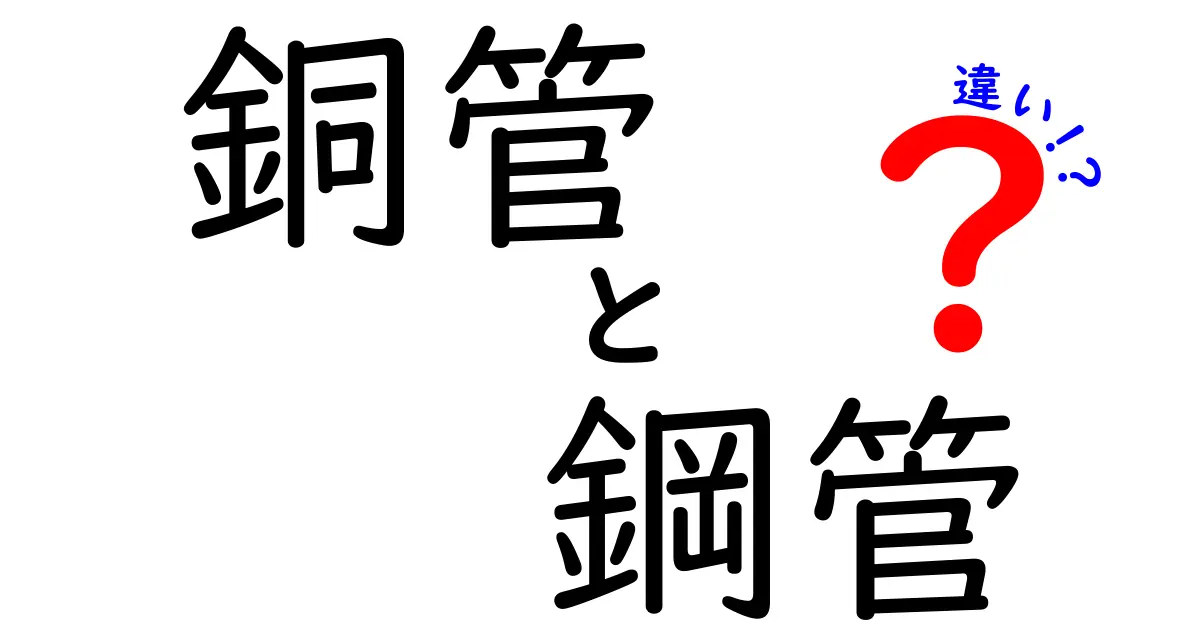 銅管と鋼管の違いを徹底解説！用途別の選び方と長所・短所をわかりやすく比較