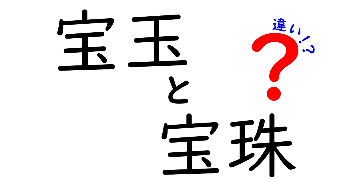 宝玉と宝珠の違いを徹底解説!意味・使い方・見分け方を中学生にもわかる解説
