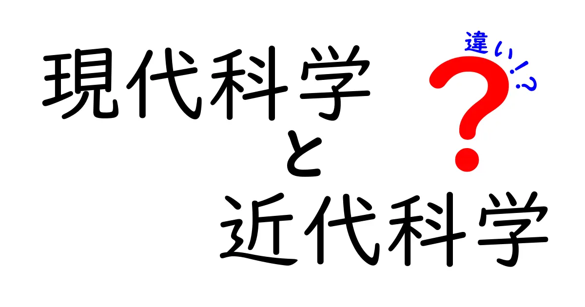 現代科学と近代科学の違いをわかりやすく解く：時代背景・方法論・倫理・応用の違いを中学生にも伝えるガイド