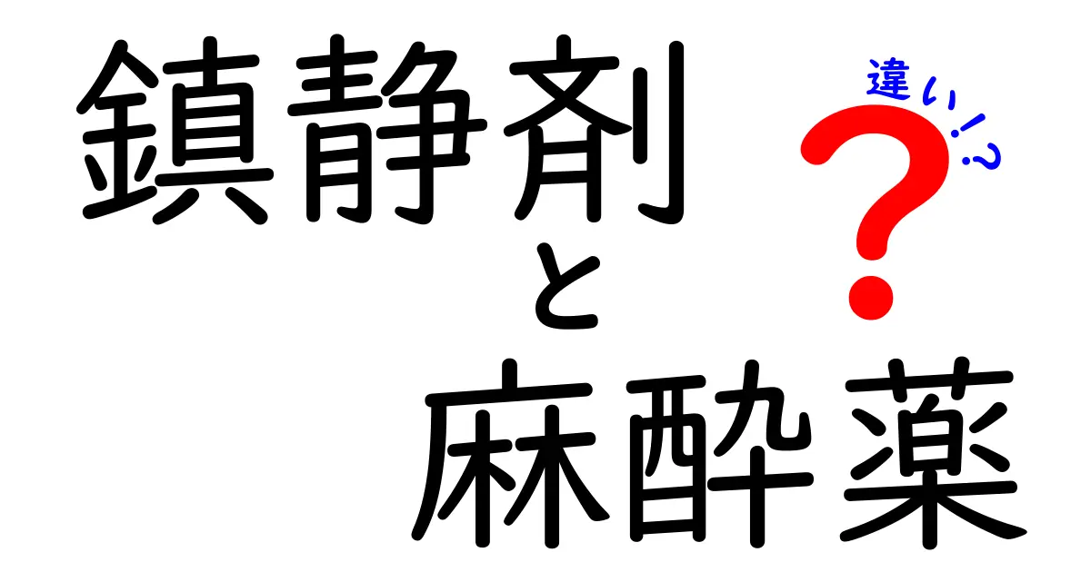 鎮静剤と麻酔薬の違いを徹底解説|医療現場の使い分けと注意点
