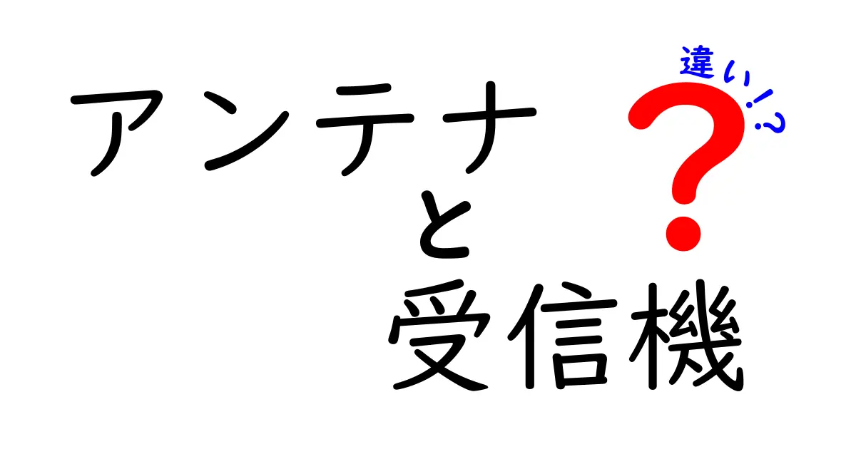 アンテナと受信機の違いを徹底解説：初心者にもわかる基本と使い分けのコツ