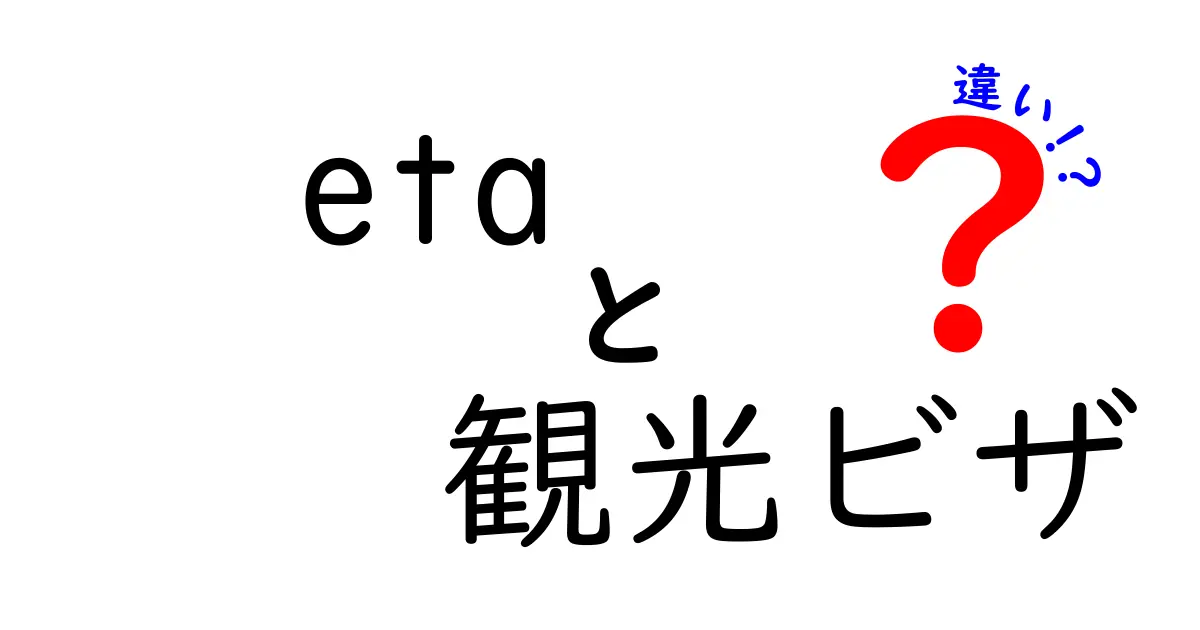 eta　観光ビザ　違いを徹底解説：どちらを選ぶべき？