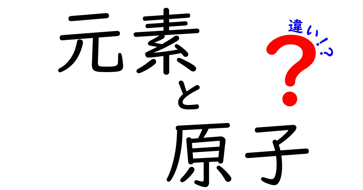 元素と原子の違いが一目瞭然！中学生にも理解できるやさしい解説ガイド