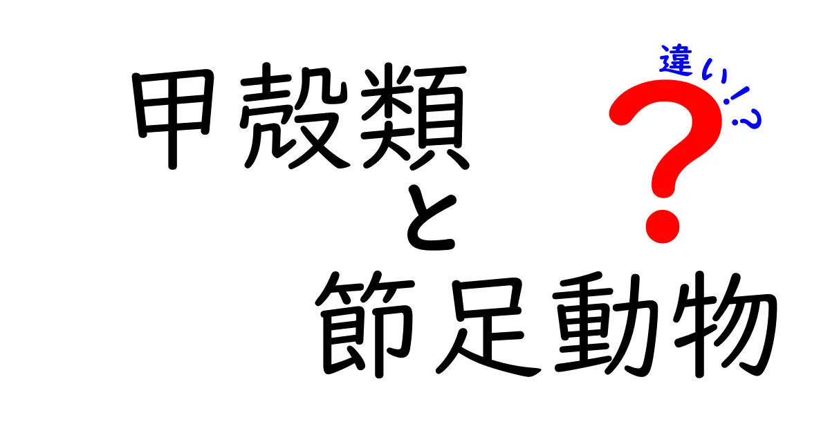 甲殻類と節足動物の違いを徹底解説!分類の謎を中学生にもわかりやすく