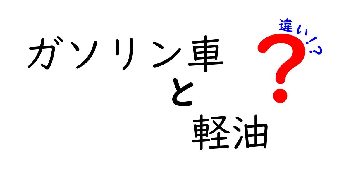 ガソリン車と軽油の違いを徹底解説!日常の疑問をスッキリ解決