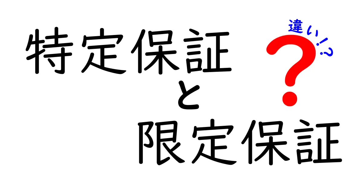 特定保証と限定保証の違いを徹底解説！知っておくべきポイントと選び方