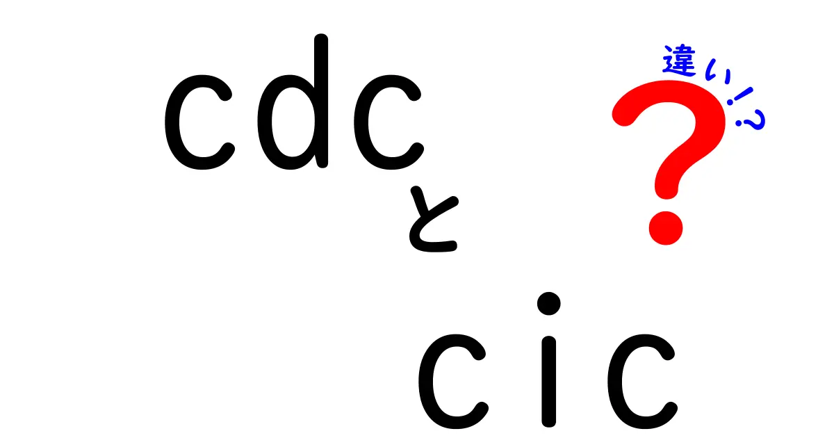 cdcとcicの違いを徹底解説!意味が変わる場面と勘違いを防ぐポイント
