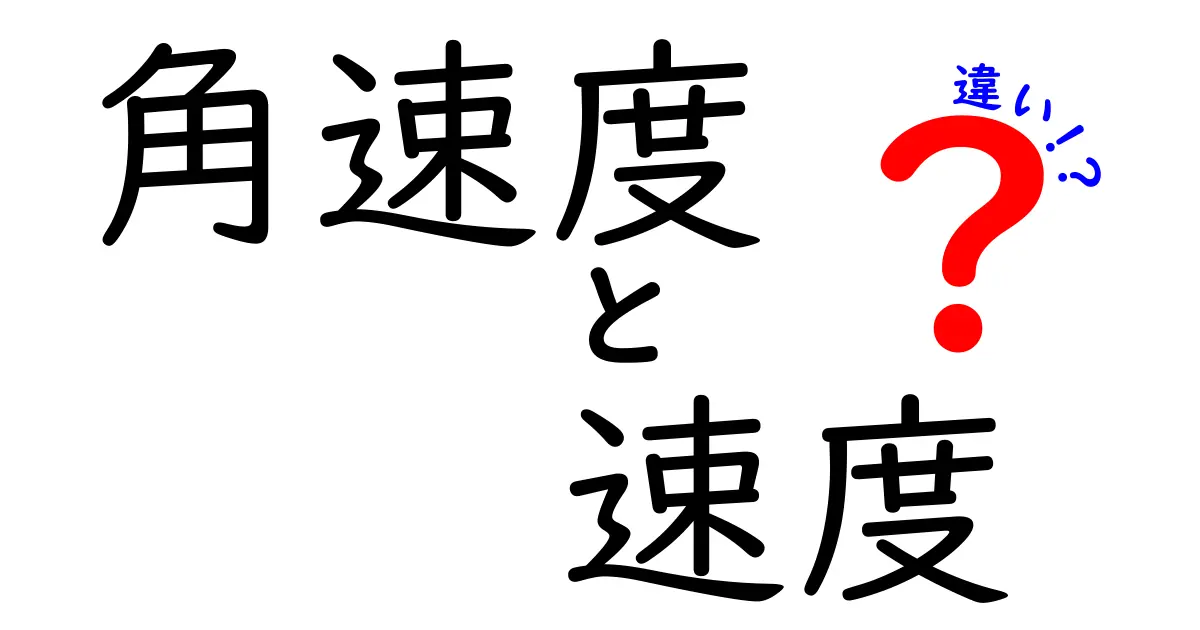 角速度と速度の違いを中学生にも分かる図解つきガイド