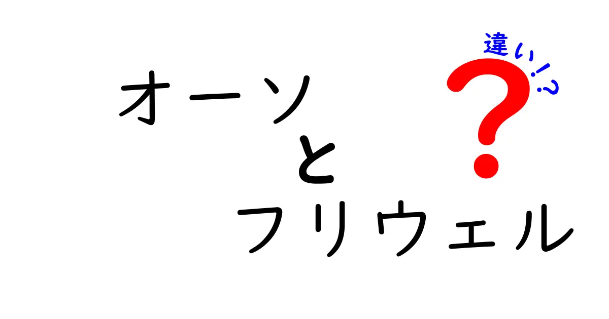 オーソとフリウェルの違いを徹底解説!中学生にも伝わる使い分けガイド