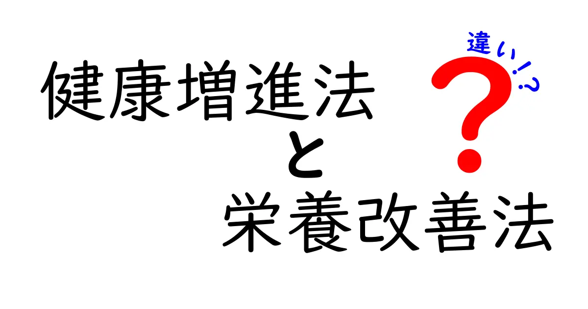 健康増進法と栄養改善法の違いを徹底解説｜身近な生活から理解する2つのポイント