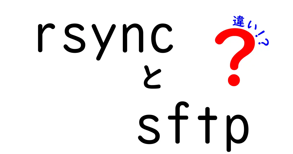 rsyncとSFTPの違いを完全解説｜どっちを使うべきか中学生にもわかる選び方