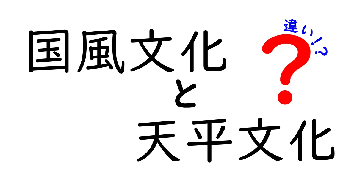 国風文化と天平文化の違いを徹底解説|中学生にも分かる時代の転換点