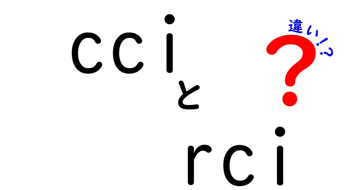 CCIとRCIの違いを徹底解説!初心者にも分かる比較ガイド