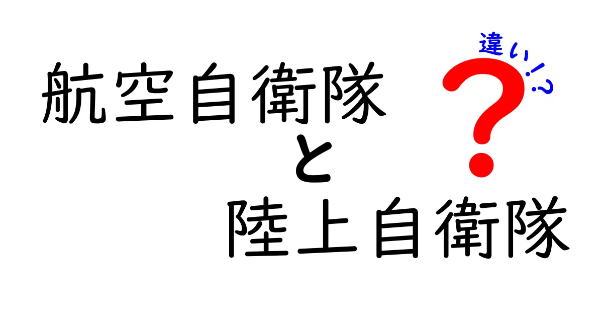 航空自衛隊と陸上自衛隊の違いをわかりやすく解説：任務・組織・装備の基本と身近な差