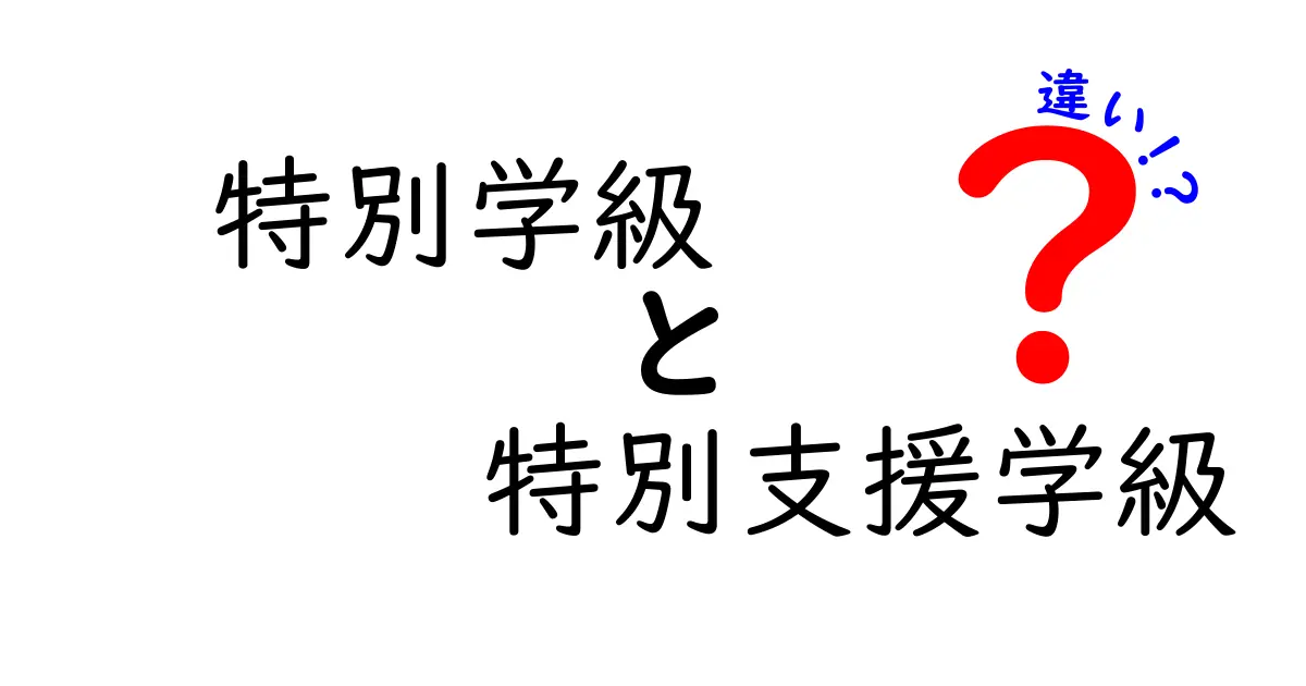 知らないと困る！特別学級と特別支援学級の違いを徹底解説 – 子どもの学校選びのヒント