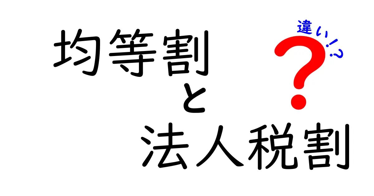 均等割と法人税割の違いを徹底解説！中学生にも伝わる税の基礎
