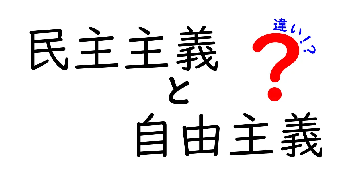 民主主義と自由主義の違いを徹底解説!中学生にもわかる比較ガイド