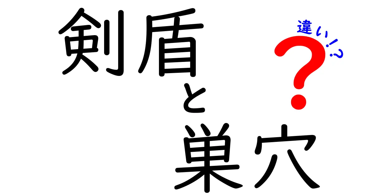 剣盾と巣穴の違いを徹底解説 知っておくと便利なポイントを紹介