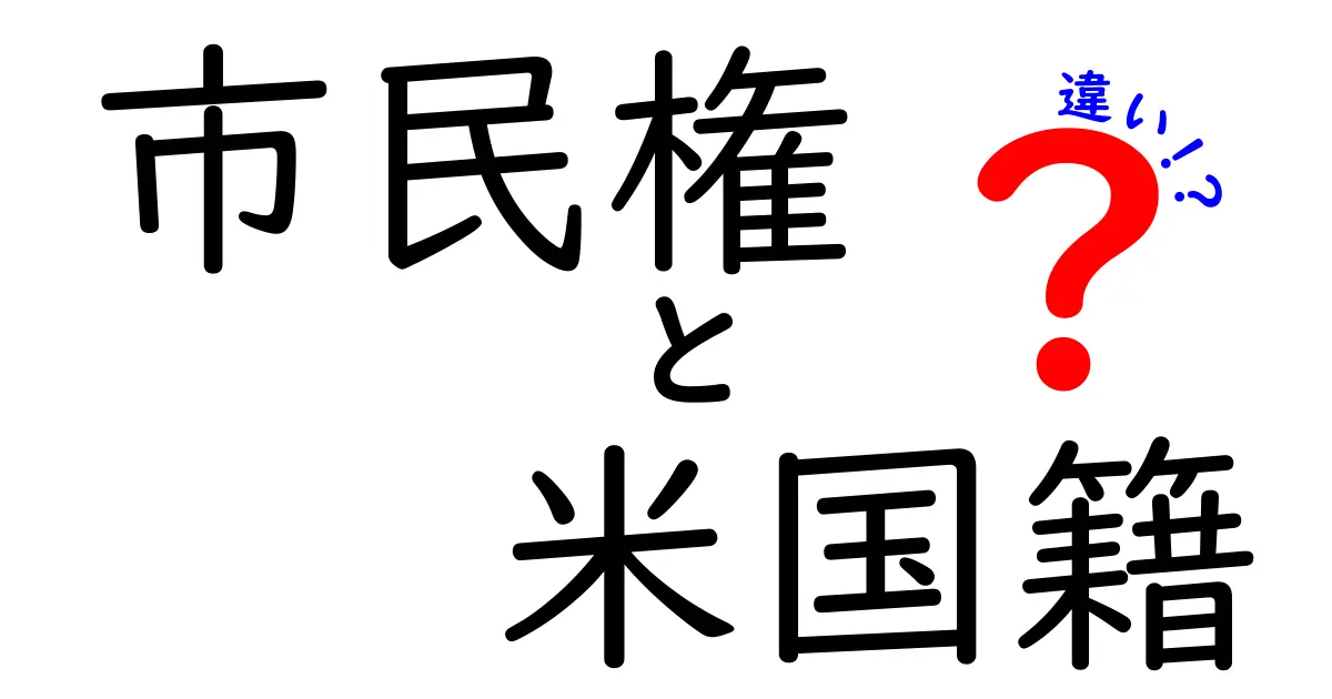 市民権と米国籍の違いを徹底解説！中学生にも伝わる基本と実生活への影響