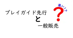 プレイガイド先行と一般販売の違いを徹底解説！誰もが知っておくべき購買のコツと注意点