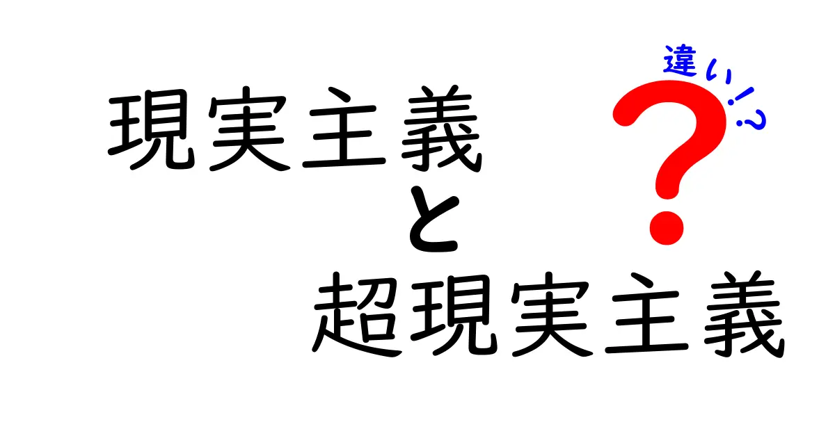 現実主義と超現実主義の違いを徹底解説!現実と夢の境界をわかりやすく学ぶ入門ガイド