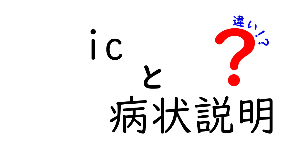 ICと病状説明の違いを徹底解説: 医療現場の混乱を減らす分かりやすい説明ガイド