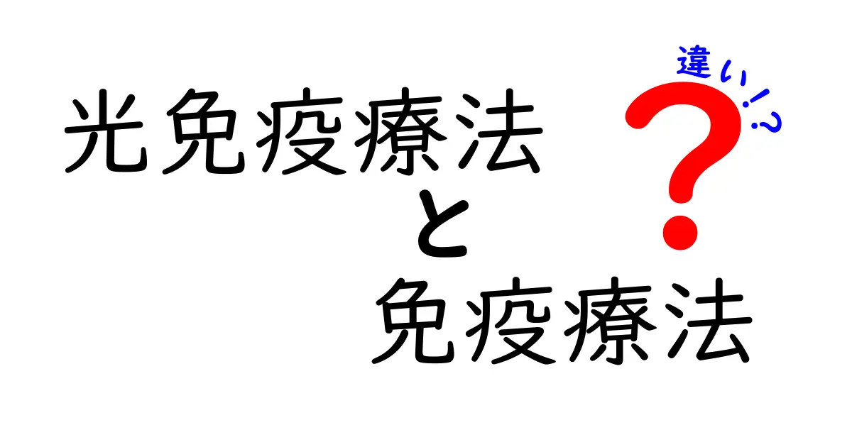 光免疫療法と免疫療法の違いを徹底解説｜がん治療の新しい可能性と従来療法の違いを中学生にもわかる図解付き