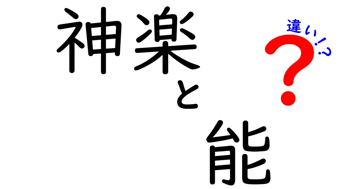 神楽と能の違いを一目で理解するガイド｜観る前に知っておきたい基本と見どころ