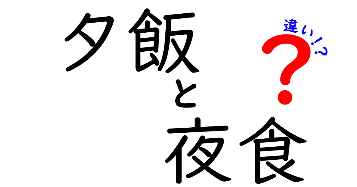 夕飯と夜食の違いを徹底解説|いつ食べると体にいい?中学生にもわかるポイント