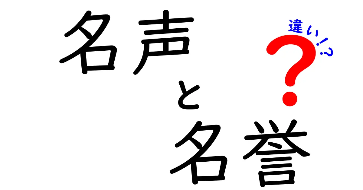 名声と名誉の違いを徹底解説!混同しやすい2つの言葉の真実