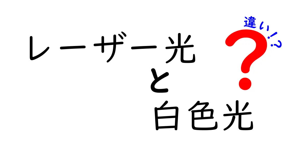 レーザー光と白色光の違いを徹底解説!中学生にもなじみやすいポイントを3つで整理