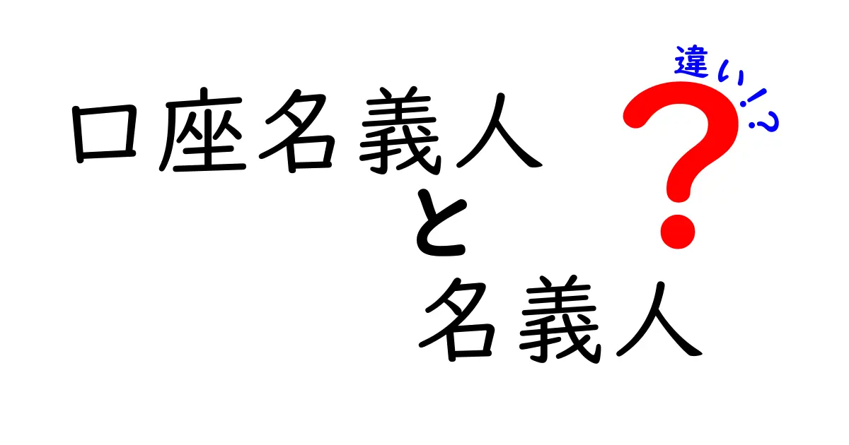 口座名義人と名義人の違いを分かりやすく解説｜混乱を避けるための実務ポイント