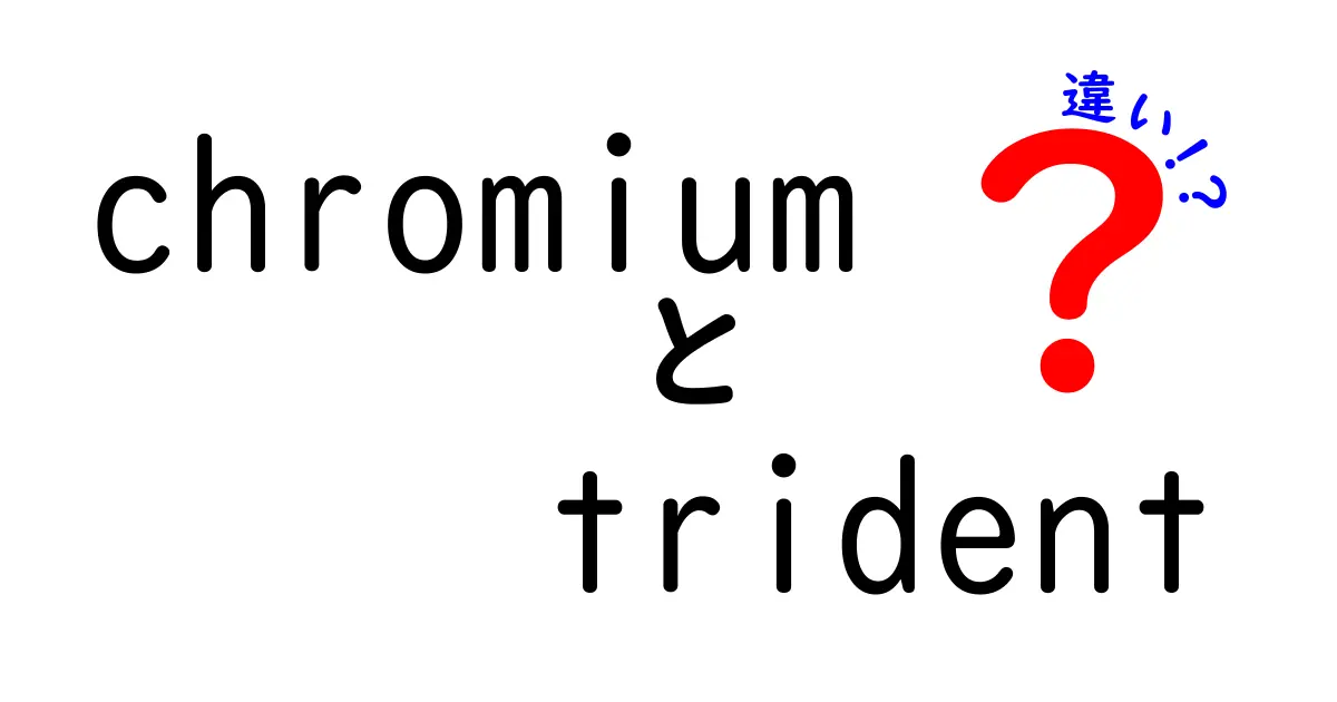ChromiumとTridentの違いをわかりやすく解説!現代ブラウザの秘密を徹底比較