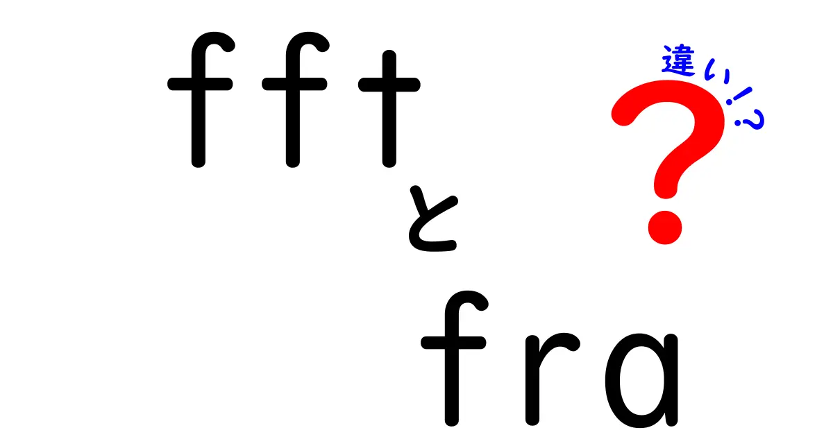 FFTとFRAの違いを徹底解説：中学生にも分かる基礎と使い分けガイド