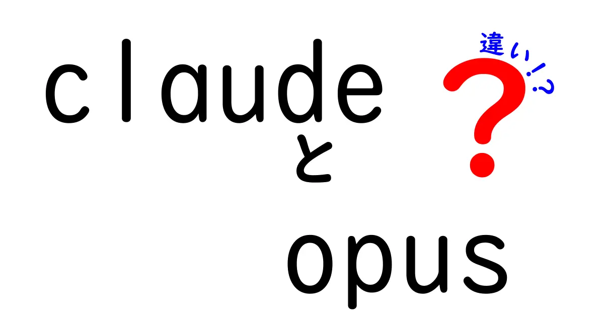 Claudeと Opusの違いを徹底解説:どっちを選ぶべき?機能・料金・使い勝手を中学生にもわかる言葉で