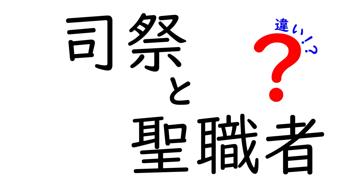 司祭と聖職者の違いを徹底解説!意味の違いと役割を中学生にもわかる図解