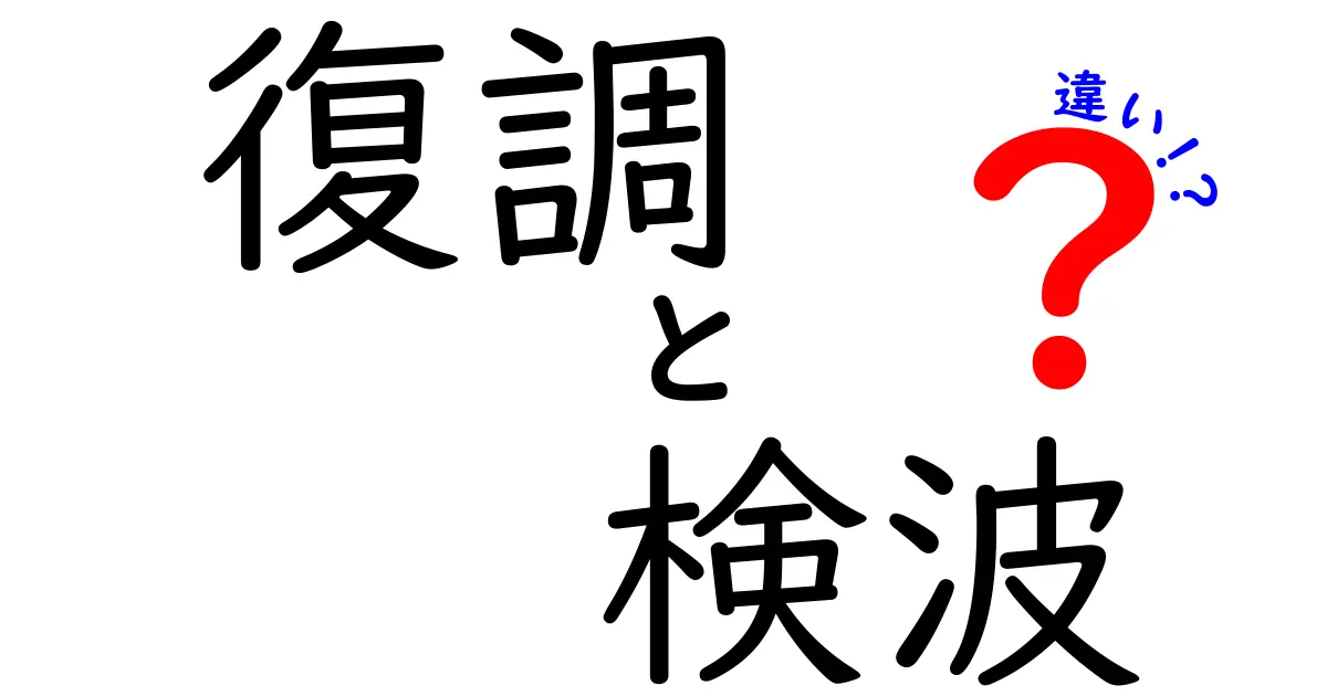 復調と検波の違いを3秒で理解！AM/FMの信号を解きほぐす基本ガイド